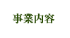 事業内容